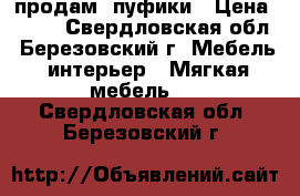 продам  пуфики › Цена ­ 750 - Свердловская обл., Березовский г. Мебель, интерьер » Мягкая мебель   . Свердловская обл.,Березовский г.